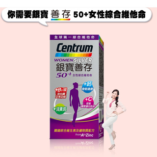 ⭐滿額贈活動⭐【善存】銀寶善存50+女性綜合維他命 65錠/150錠(✨新舊包裝隨機出貨) 💊台安藥局