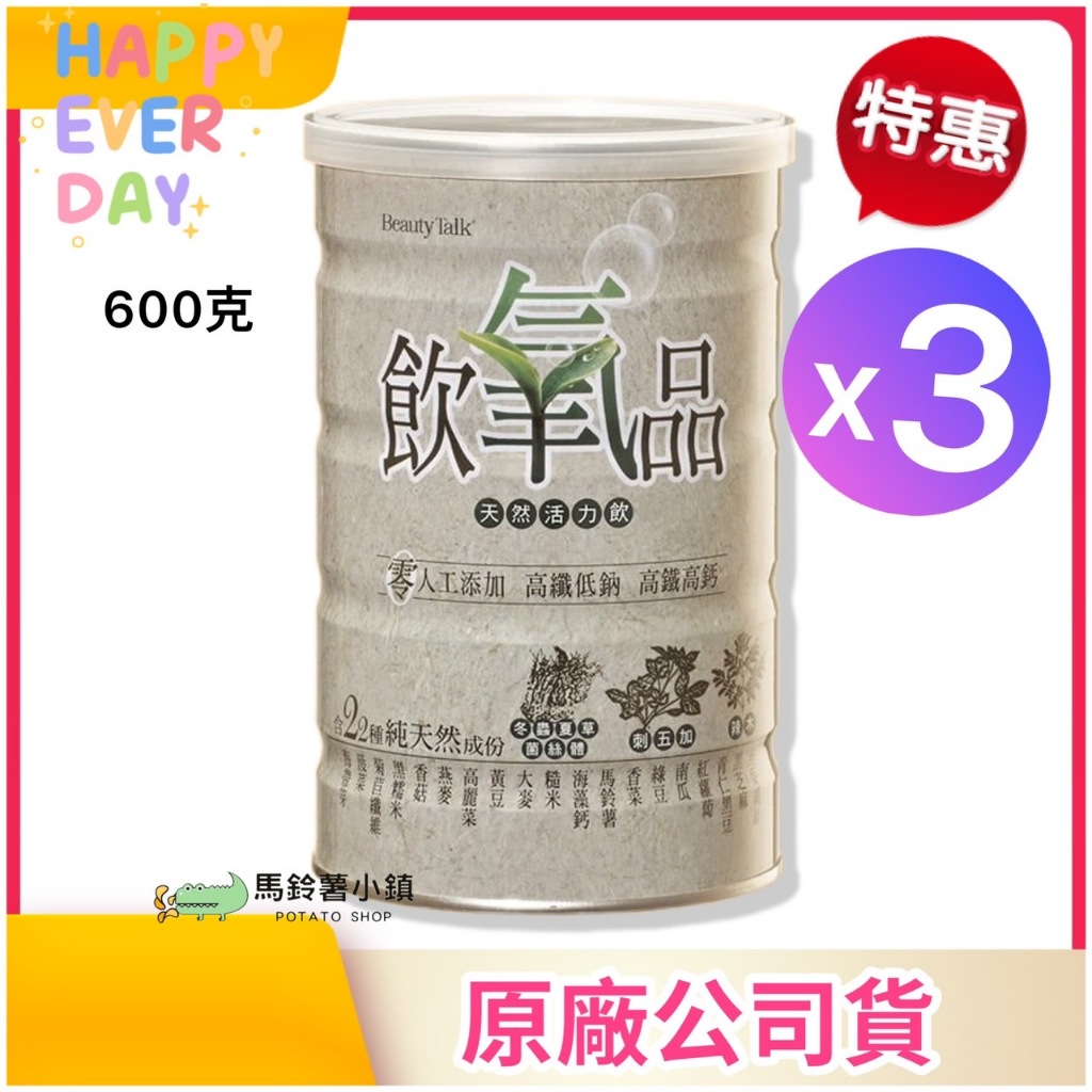 🎈3瓶x飲氧品 600g《純素》【BeautyTalk美人語】✔️2026/1｜素食沖泡飲