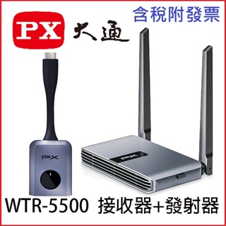 【MR3C】現貨 含稅 PX 大通 WTR-5500 會議通 HDMI Type C 兩用 無線會議系統傳輸器