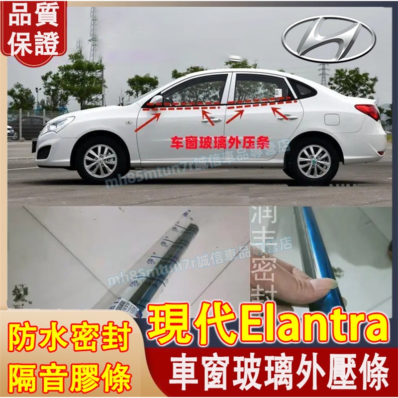 現代 12-21款Elantra 車窗玻璃外壓條 Elantra適用車窗密封膠條 防水條 隔音密封條 車窗防塵防水條