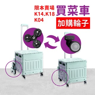 【SL】＜輪子加購區＞ 摺疊買菜車 購物車 小拉車 萬向輪 爬坡輪 收納車 折疊車 折疊推車 爬梯輪