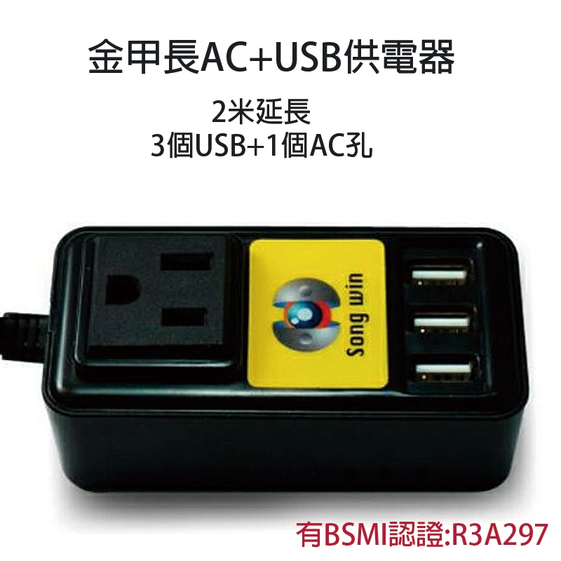 快速出貨 金甲長AC+USB供電器 2米 延長線 插座 USB延長線