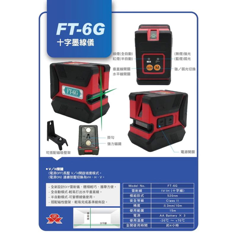 附發票｜🇹🇼 GPI上輝儀器 FT-6G 1V1H 綠光雷射水平垂直儀 墨線雷射 水平儀 自動水平