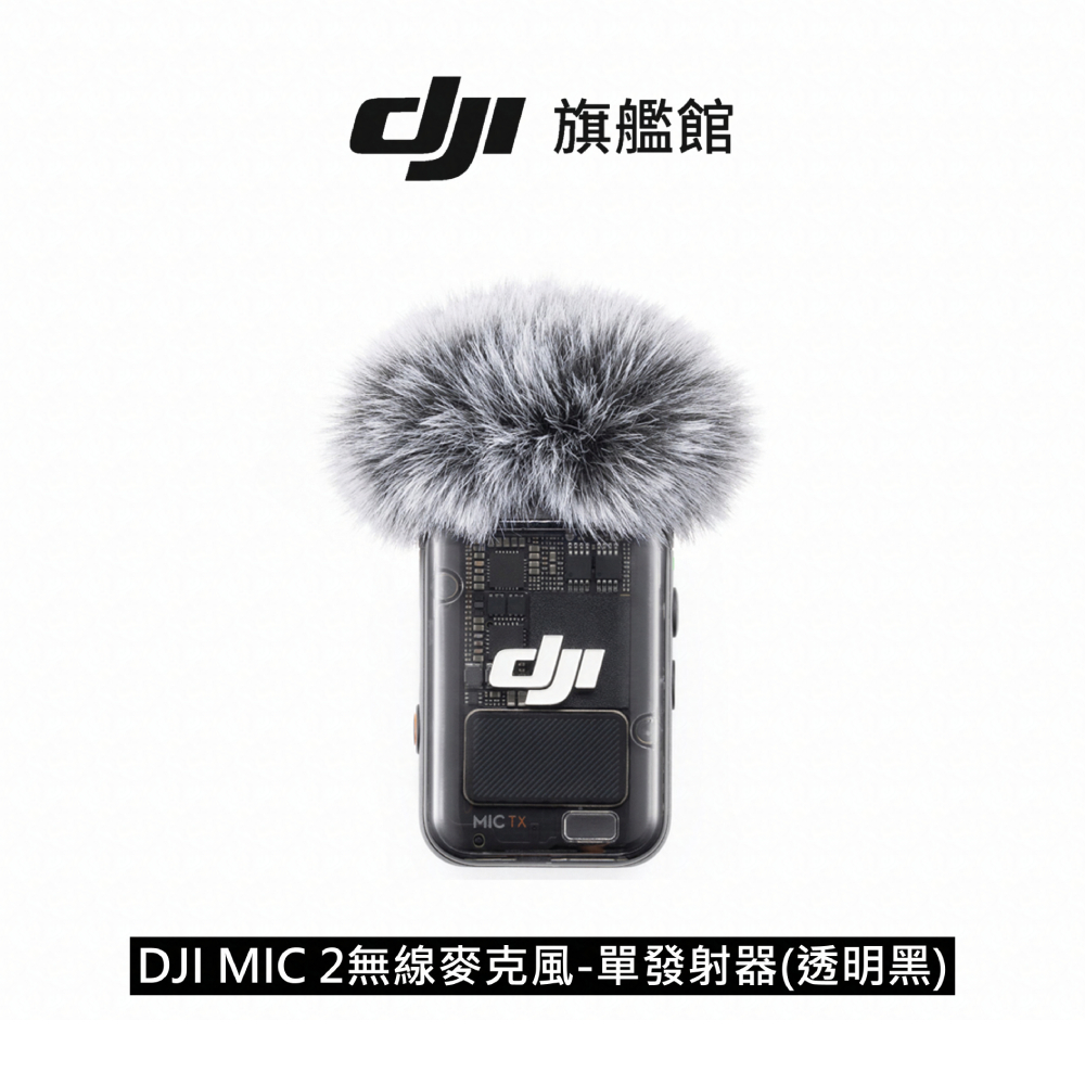 【DJI】MIC 2無線麥克風-單發射器(透明黑) 聯強公司貨