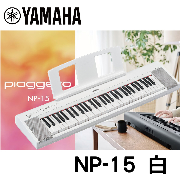 免運『YAMAHA 山葉』 NP15 白色 61鍵電子琴  / 公司貨保固 / 歡迎下單或蒞臨西門店🌹🌹