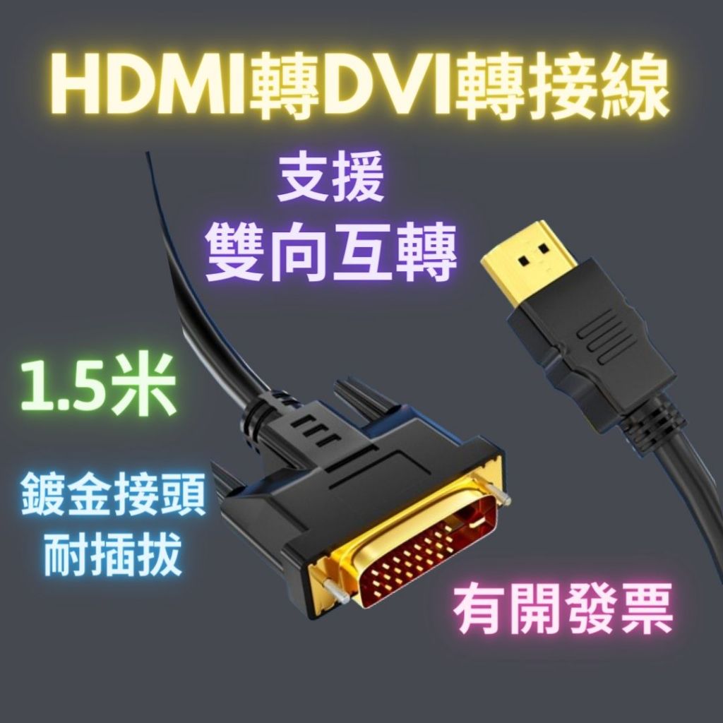 HDMI轉DVI DVI轉HDMI 轉接線 雙向互轉 電腦顯示器連接主機投影機 高清 hdmi轉dvi24+1 1.5米