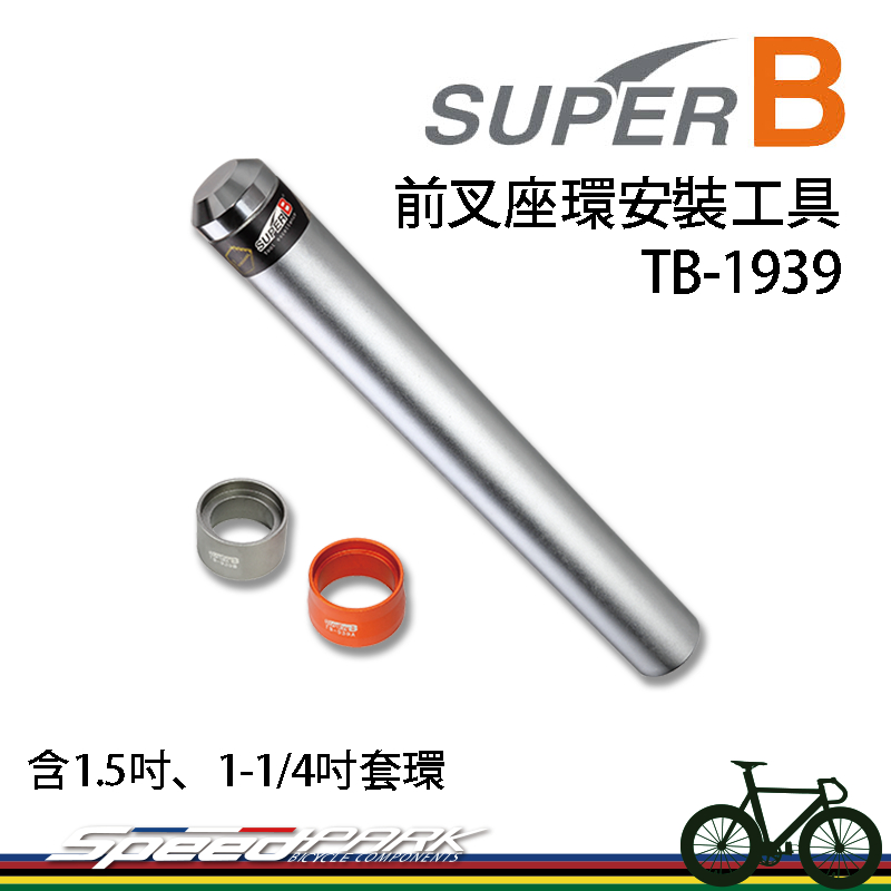 【速度公園】SUPER B 前叉座環安裝工具 TB-1939 含導引管、1.5吋、1-1/4套環｜維修 頭碗