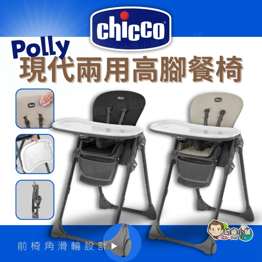 ✨幼齒小舖✨【台灣公司貨】Chicco Polly 現代兩用高腳餐椅