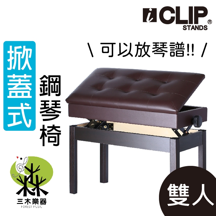 【三木樂器】ICLIP 可掀式鋼琴椅 升降收納 微調鋼琴椅 電子琴椅 書箱 鋼琴椅 升降椅 琴椅 收納椅 雙人琴椅 棕