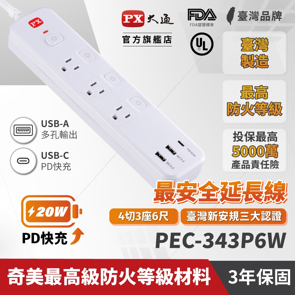 PX大通 PEC-343P6W 30W 4切3座6尺 快充 PD / QC USB電源延長線  台灣製造 防火 過載保護