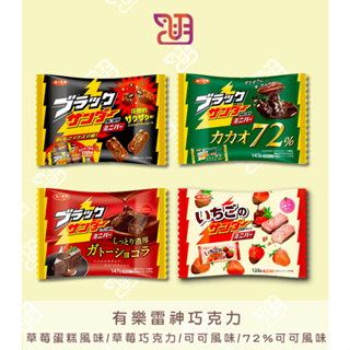 【品潮航站】 現貨 日本 有樂雷神巧克力-草莓蛋糕風味/草莓巧克力/可可風味/72%可可風味