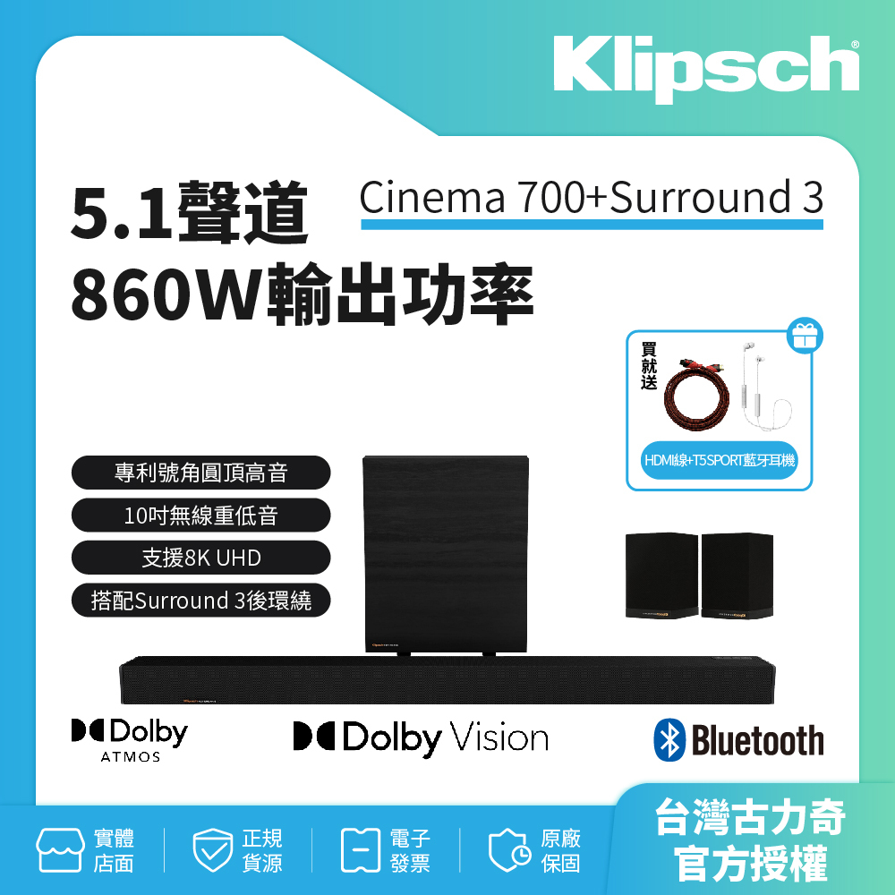 【Klipsch】Cinema 700 SoundBar+Surround3 5.1聲道劇院送HDMI線+T5 藍牙耳機
