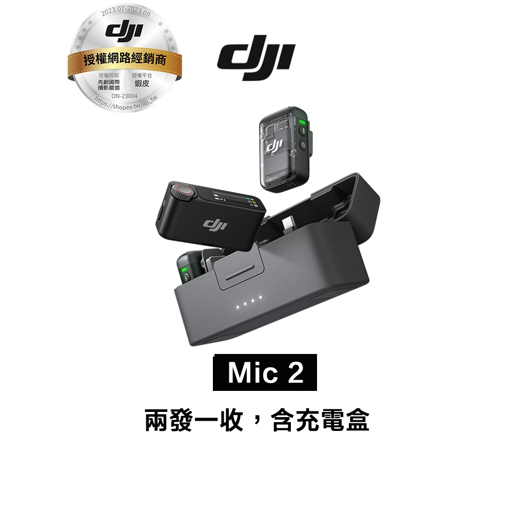 DJI Mic 2（兩發一收，含充電盒） 聯強代理公司貨