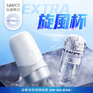 EXTRA｜SAUCE｜旋風電動飛機杯