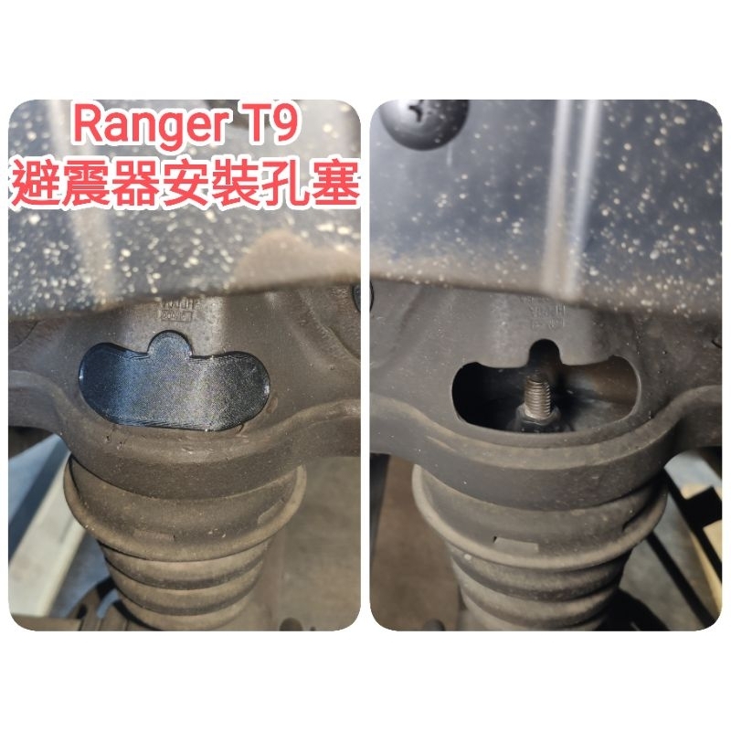 Ford Ranger T9 避震器安裝孔 孔塞