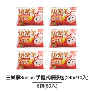 【三樂事Sunlus】快樂羊手握暖暖包+2度(24hrs/10入裝) 【6入共60包】