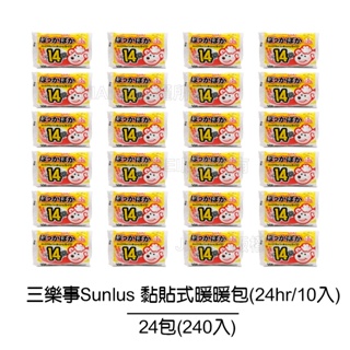 【三樂事Sunlus】黏貼式暖暖包(14hrs/10入裝)【24包組共240包】