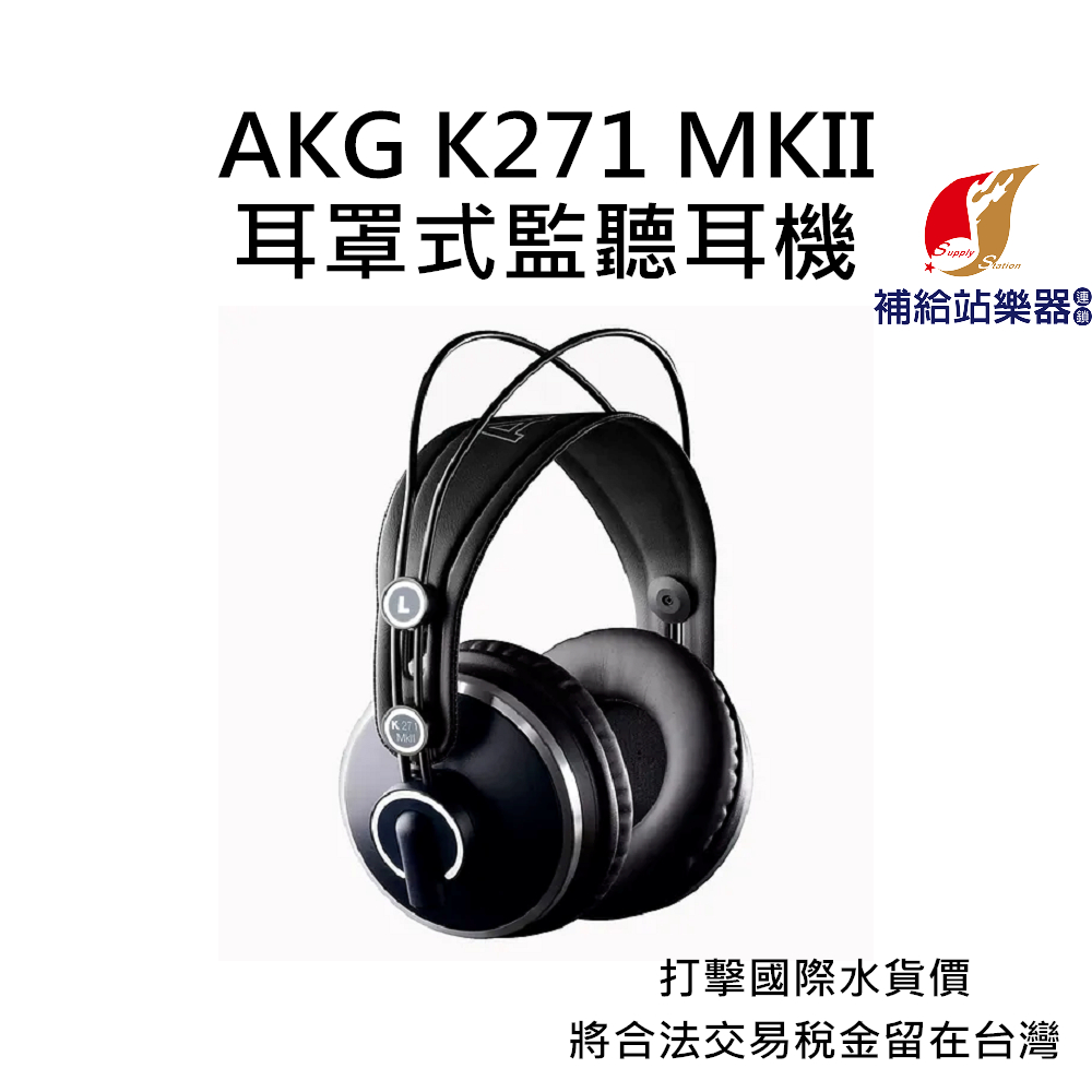 AKG K271 MKII 耳罩式監聽耳機 台灣原廠公司貨 打擊國際水貨價，將合法稅金留在台灣【補給站樂器】