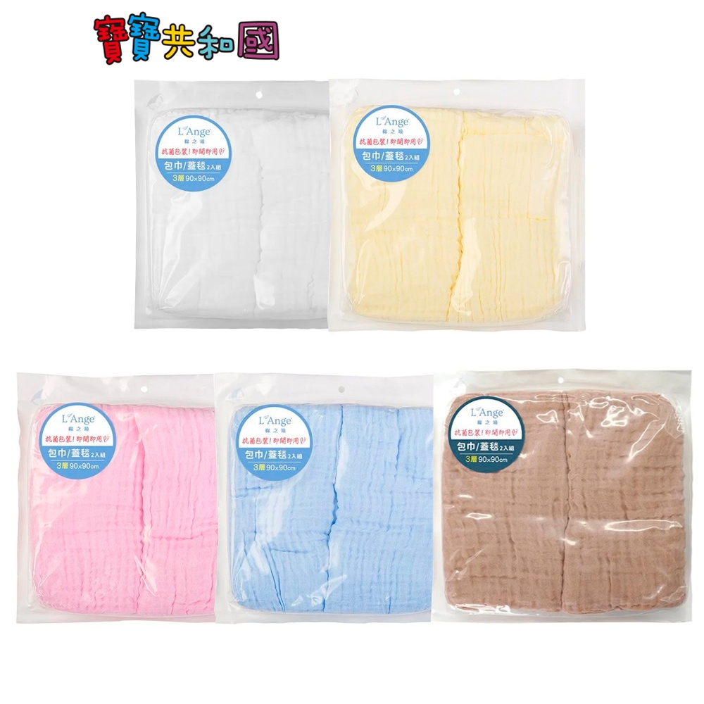 L'Ange 棉之境 3層純棉紗布包巾/蓋毯 90x90cm-2入組 多色可選