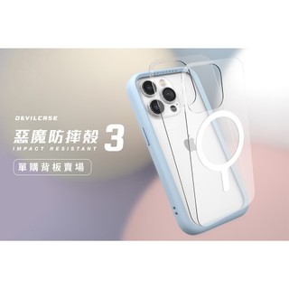 (售完不補)DEVILCASE 惡魔 透明背版 單背板 玻璃背板 16 15 14 13 惡魔盾 背板 二代 三代