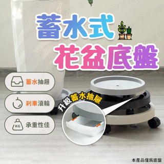 【🇹🇼蓄水抽屜！現貨免運 快速出貨】花盆底盤 盆栽底盤 花盆底座 花盆託盤 盆栽水盤 移動式水盤 花盆接水盤 植物底盤