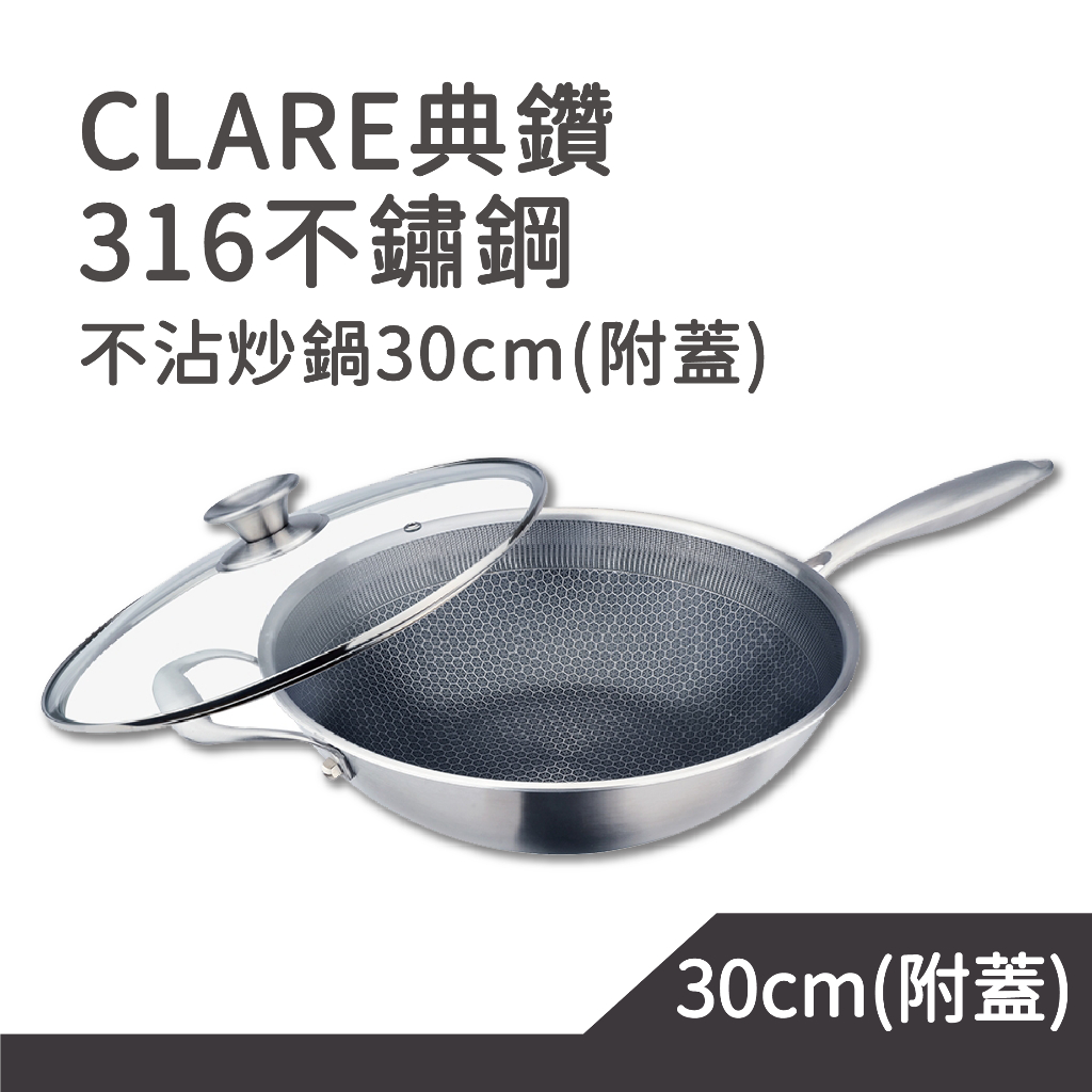 CLARE典鑽316不鏽鋼不沾炒鍋 30cm(附蓋)