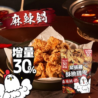 【緊張雞Sweaty chicken】酥脆雞皮-麻辣鍋風味 增量版65g/袋