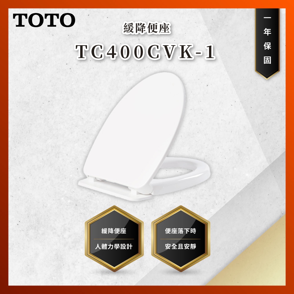 【私訊聊聊最低價】大亞專業廚具 TOTO TC400CVK-1 緩降便座 馬桶蓋 原廠公司貨