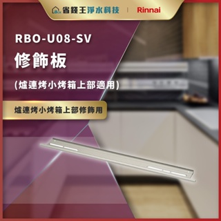 【省錢王】【詢問再折價】林內 RBO-U08-SV 修飾板(爐連烤小烤箱上部適用) RBOU08SV