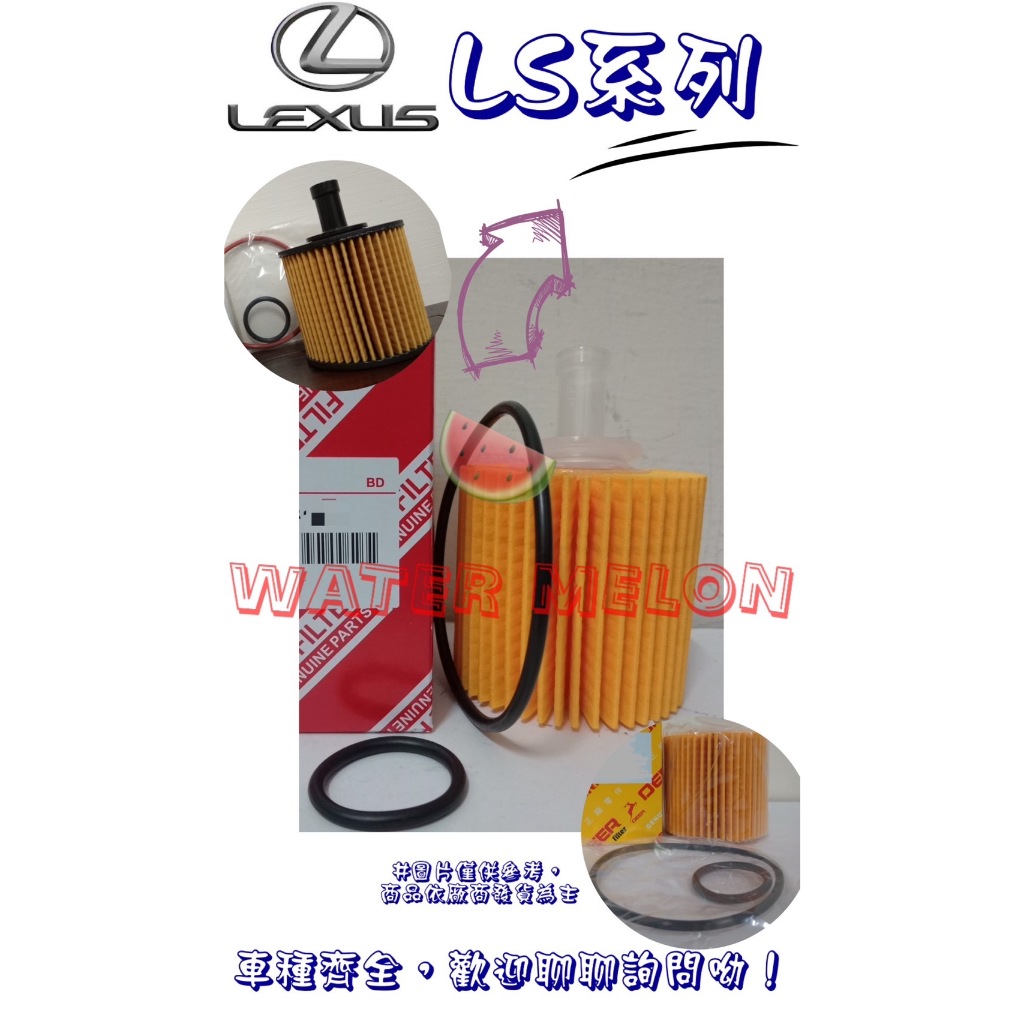 LEXUS LS500 LS500H 17-20年 原廠 正廠 飛鹿 櫻花 VIC 機油芯 機油心 濾芯 濾心 濾清器