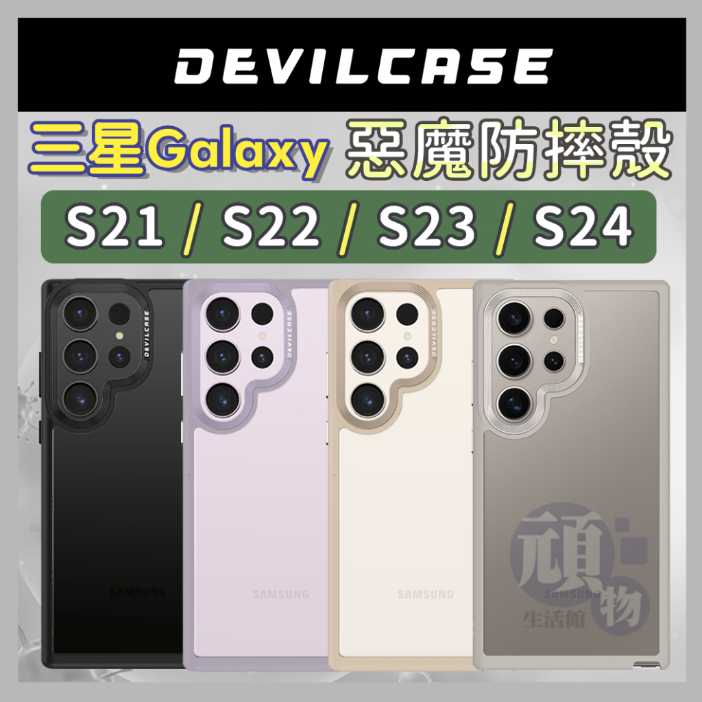 惡魔防摔殼 S24手機殼 S23手機殼 S22 手機殼 S21 三星 Samsung Galaxy Devilcase