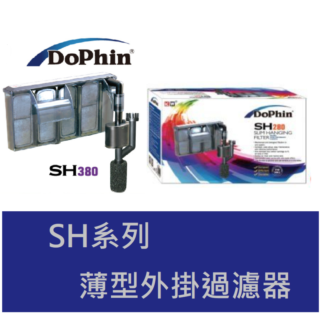 【優選水族】Dophin 海豚 SH系列薄型外掛過濾器 過濾器 外掛過濾器