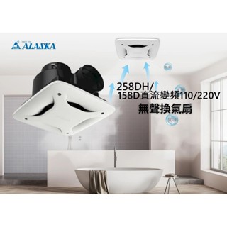 【文成】ALASKA 阿拉斯加258DH/158D直流變頻110/220V 無聲換氣扇 靜音 通風扇 排風機