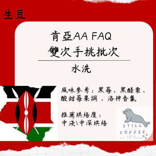 海獅生豆 肯亞 AA FAQ 雙次手挑 【咖啡生豆】可另外加購代烘 業界最便宜 水洗 精品咖啡豆 商用配合