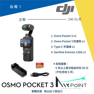 【AirPoint】【出租】DJI Osmo Pocket 3 出租 租賃 租 4K 口袋相機 一英吋 雲台相機