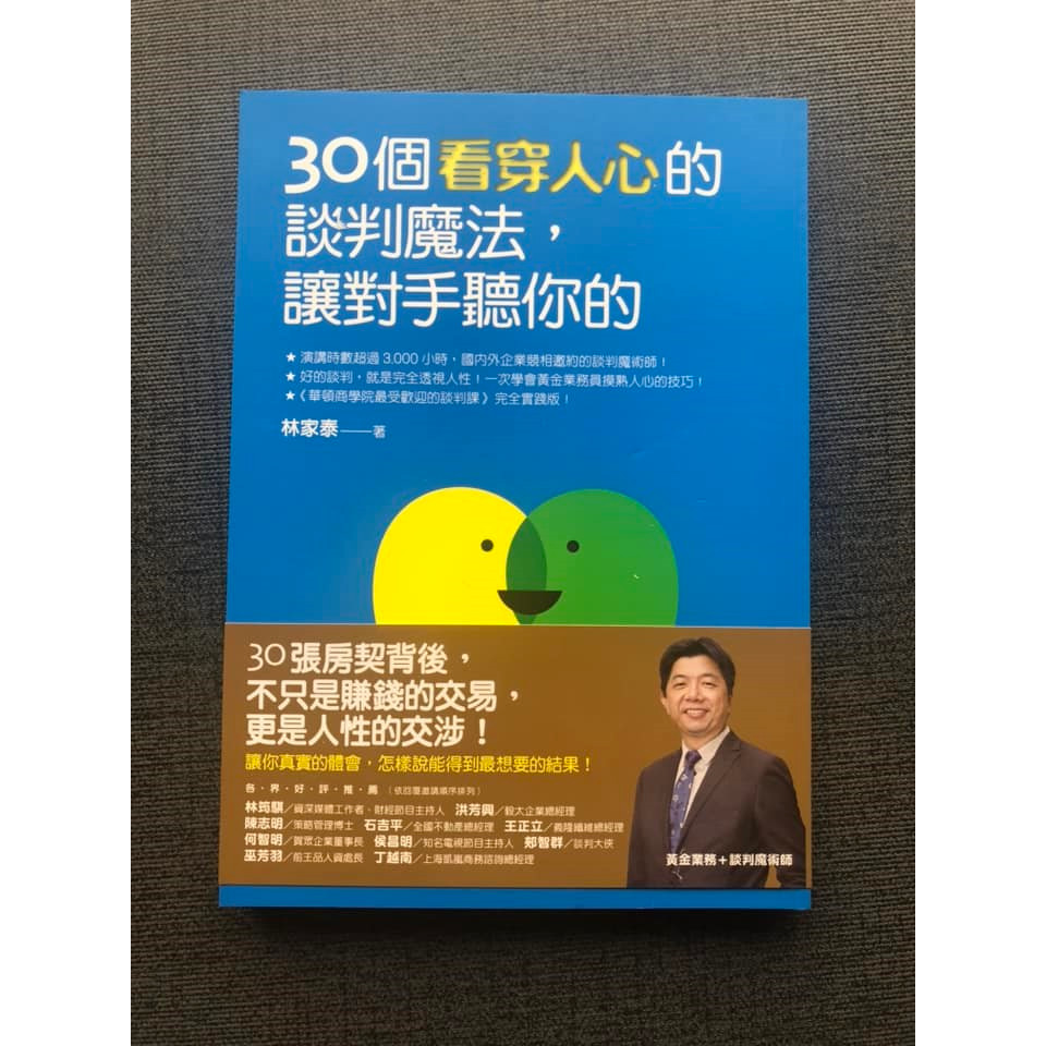 (雅夢的書櫃) 30個看穿人心的談判魔法，讓對手聽你的_林家泰 二手書 商業理財 職場工作術 談判