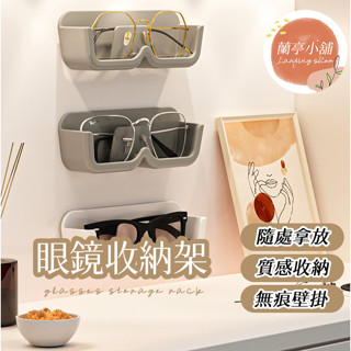 眼鏡收納架 眼鏡收納盒 壁掛免打孔 眼鏡架 太陽眼鏡架 墨鏡架 老花眼鏡架 墨鏡置物架 眼鏡收納 壁掛眼鏡置物架 眼鏡