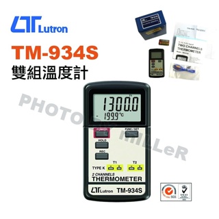 【含稅-可統編】路昌 Lutron TM-934S 雙組溫度計 數據凍結顯示讀取 採樣時間約1秒 探頭輸入標準2針型