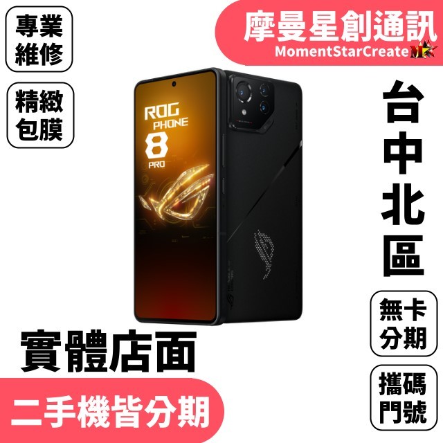 免費分期 華碩ASUS ROG Phone 8 Pro Edition 1TB 幻影黑  防水防塵 免卡分期 高過件率