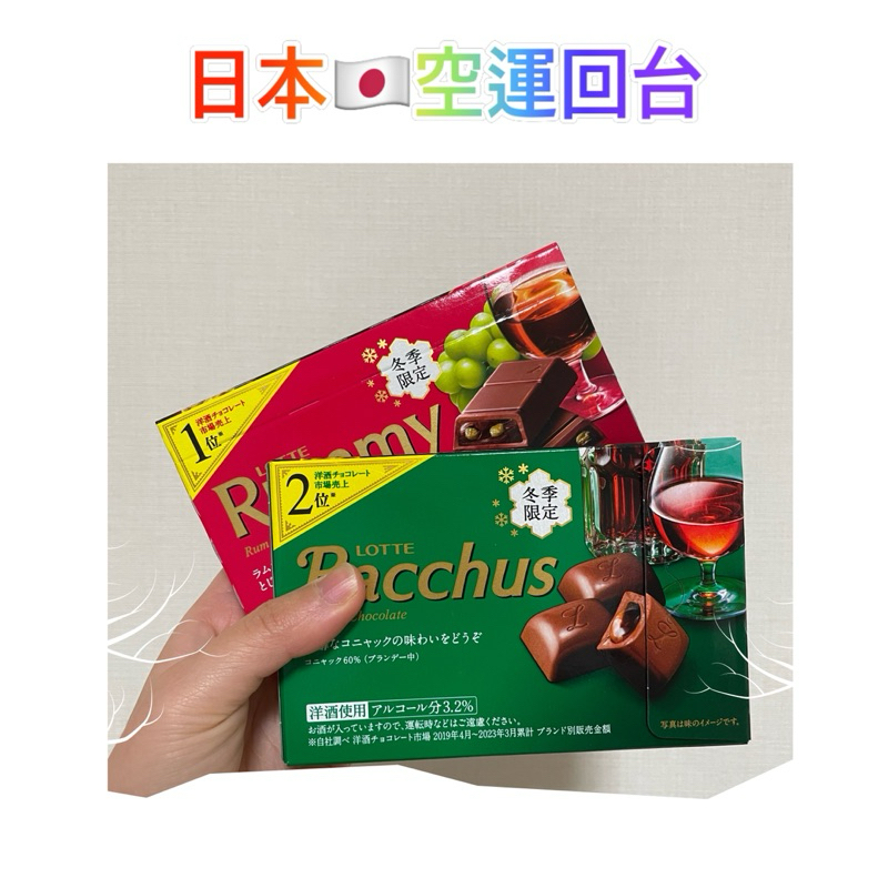 《冬季限定》日本 LOTTE洋酒巧克力🍫_預購5月初中到貨