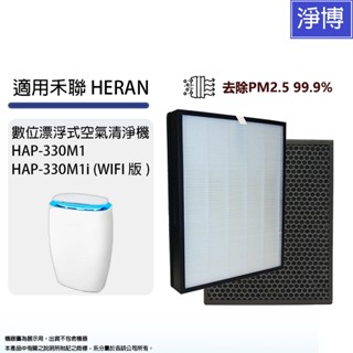 禾聯HERAN適用HAP-330M1 HAP-330M1i數位漂浮式空氣清淨機HEPA濾網濾芯組取代330M1-HCP