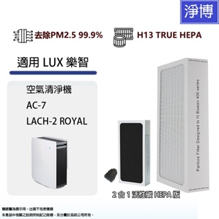 LUX 樂智 適用 AC-7 LACH-2 ROYAL空氣清淨機高效活性碳HEPA 2合1替換用濾網心