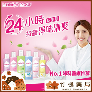 【竹楓藥局】立朵舒 私密潔浴露 250ml 加倍修護/亮肌柔滑/柔軟滋潤/全日清爽