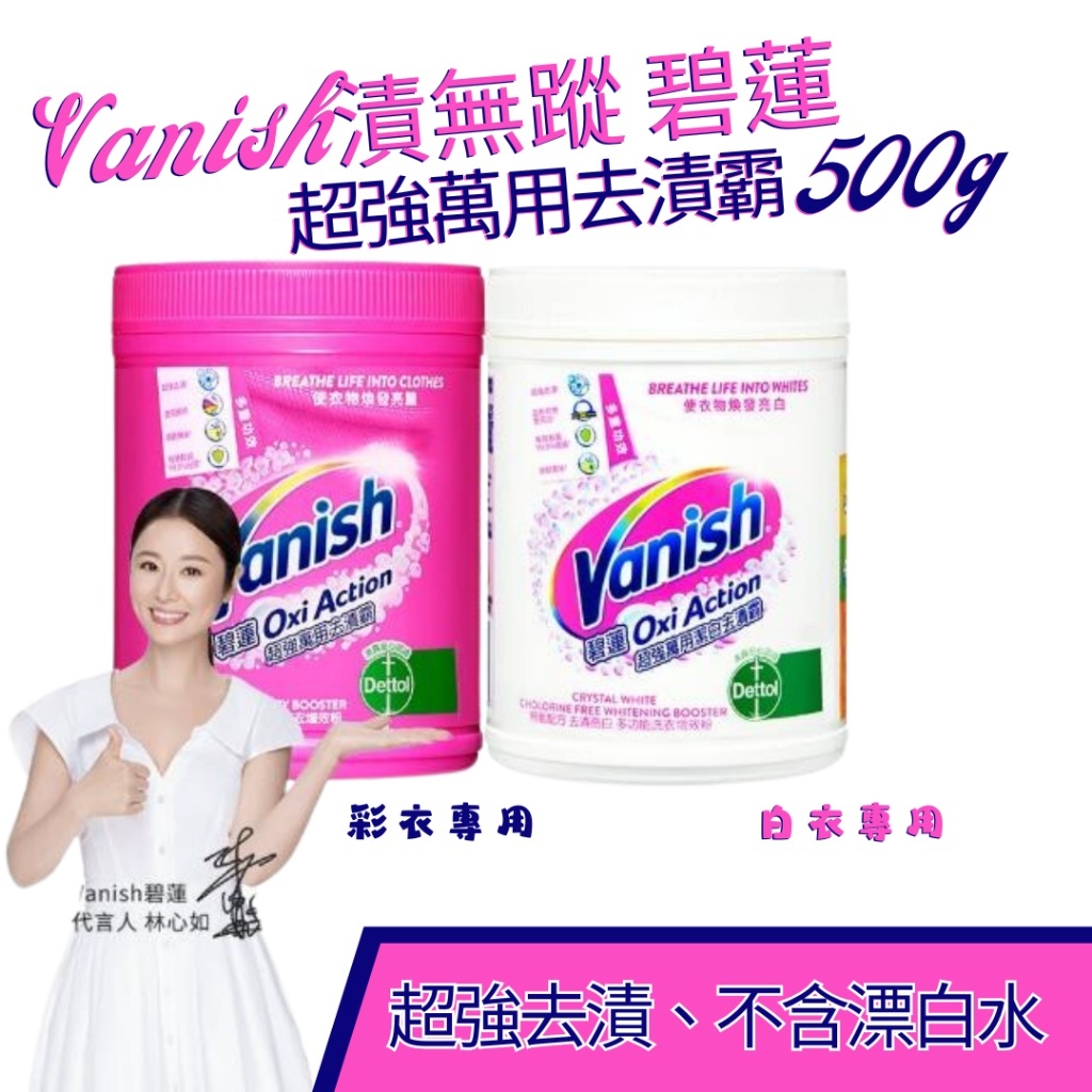 Vanish 漬無蹤 碧蓮 超強萬用去漬霸 500g 彩衣專用 白色衣物