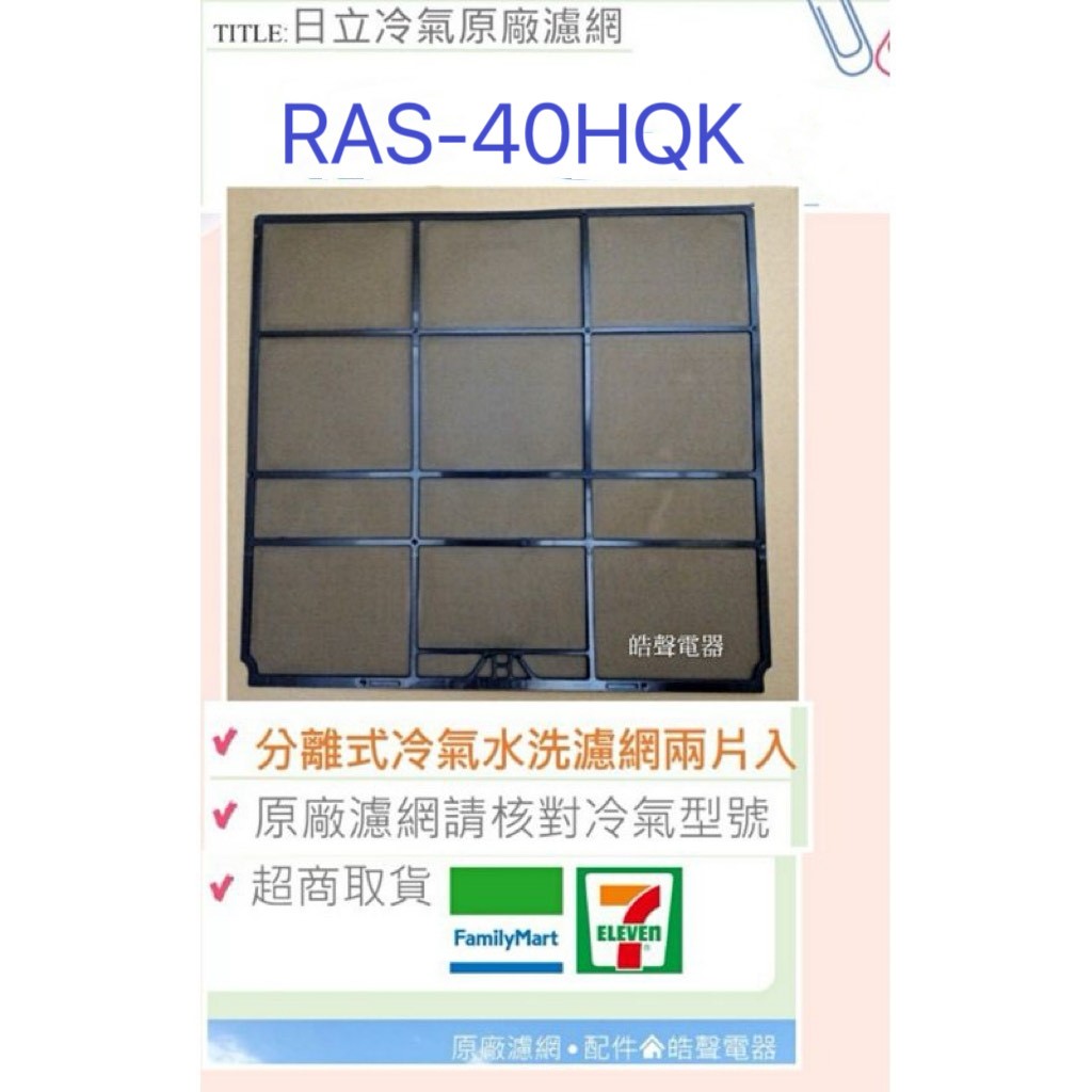 現貨 日立冷氣濾網 RAS-40HQK 一組兩片 原廠材料 水洗濾網  分離式冷氣 【皓聲電器】