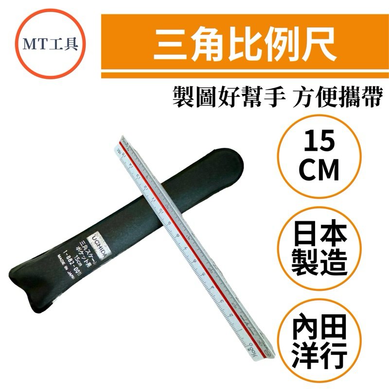 🔥MT工具🔥日本製 UCHIDA 內田洋行 三角 比例尺 15CM 製圖工具 文具