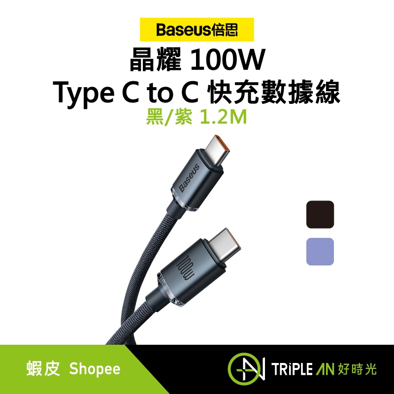 Baseus 倍思 晶耀 Type C to C 100W 快充數據線 黑/紫 1.2M【Triple An】