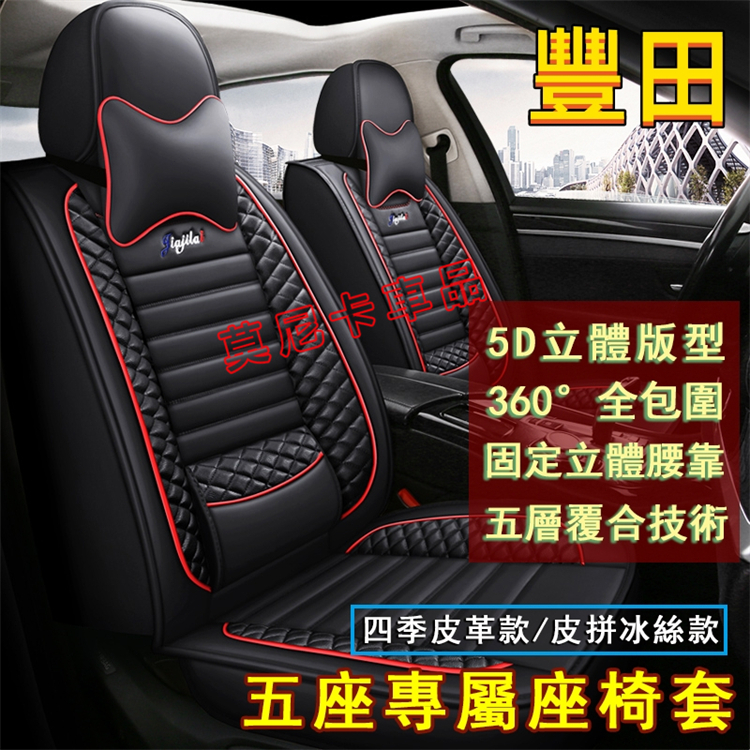 豐田座椅套5D全包圍 全皮固定腰靠 四季通用坐墊套 適用於YARIS ALTIS VIOS rav4 CAmry chr