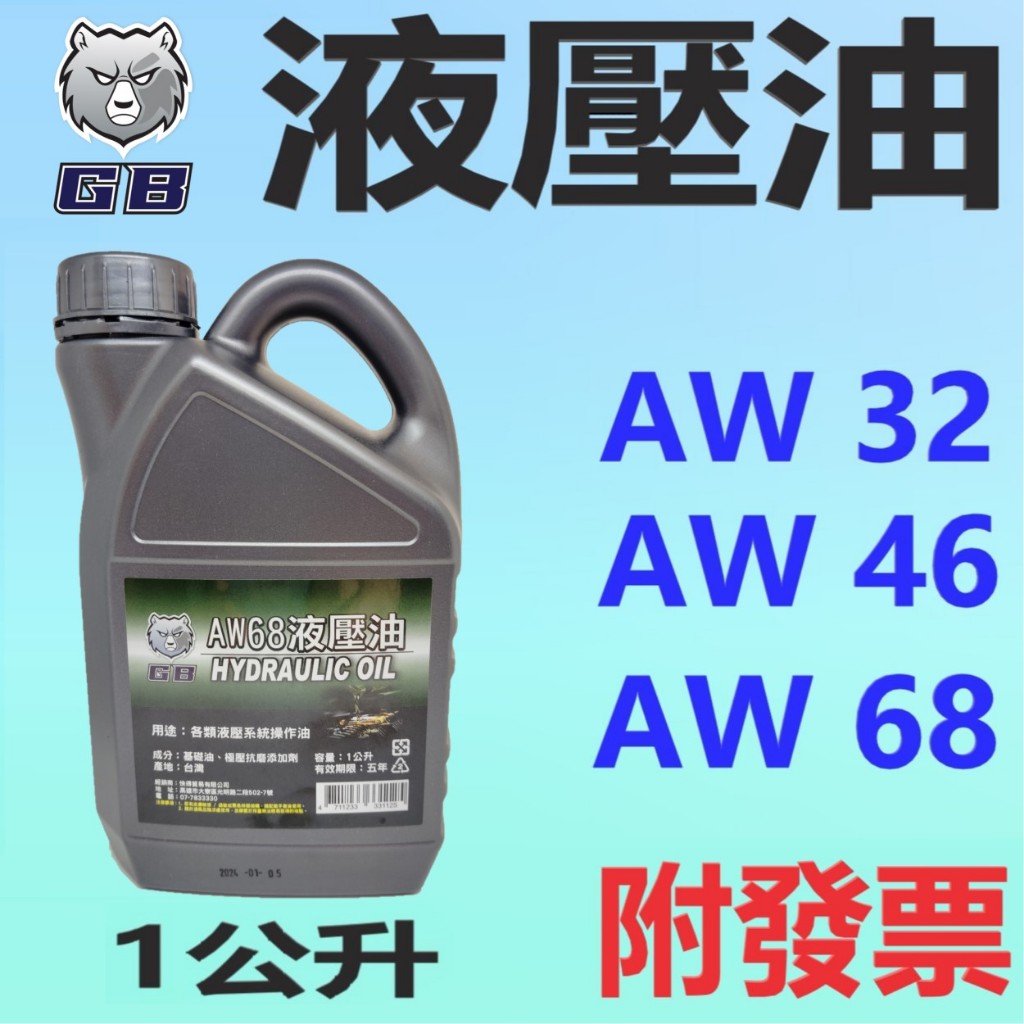 ✨GB 灰熊機油✨液壓油 AW 32、46、68⛽️1公升【附發票，可自取】循環油、滑道油💧中油一哥