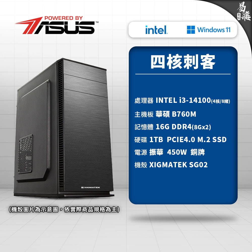 ASUS 華碩 四核刺客 電競電腦 Intel i3 14代處理器 組裝機 電腦主機 DIY PC 易飛電腦